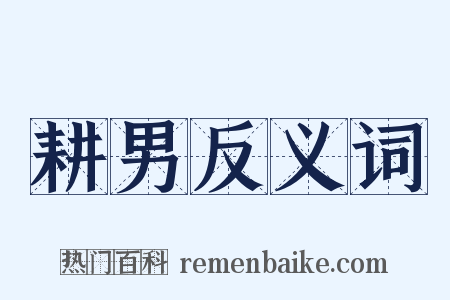耕男反义词是什么意思的图片